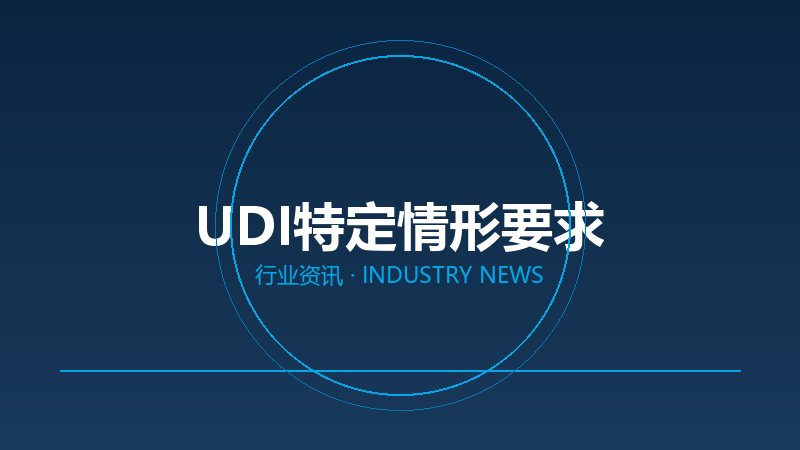 UDI公告